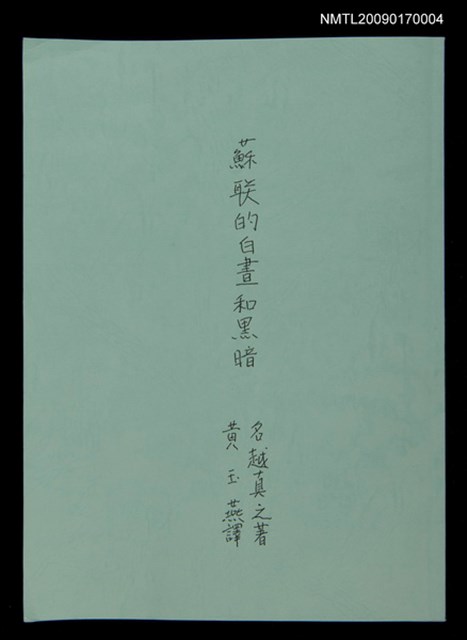 主要名稱：蘇聯的白晝和黑暗/翻譯名稱：ソ連の真昼と暗黒 : 社会主義社会の二重構造圖檔，第1張，共102張