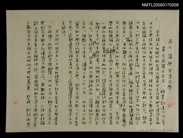 主要名稱：西川滿與台灣文學（黃玉燕譯《台灣縱貫鐵道》代序）圖檔，第1張，共5張