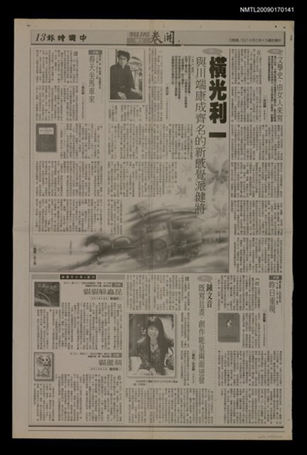 主要標題：橫光利一：與川端康成齊名的新感覺派健將/報紙名稱：中國時報圖檔，第1張，共1張