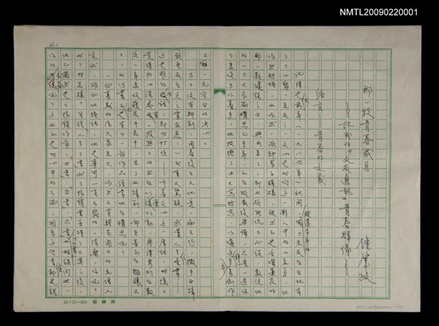 主要名稱：那一段青春歲月─記我的「文友通訊」青春群像─圖檔，第1張，共34張