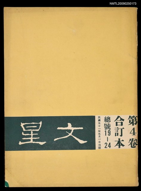 主要名稱：文星 19-24期合訂本圖檔，第1張，共25張