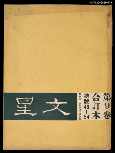 主要名稱：文星 49-54期合訂本圖檔，第1張，共103張