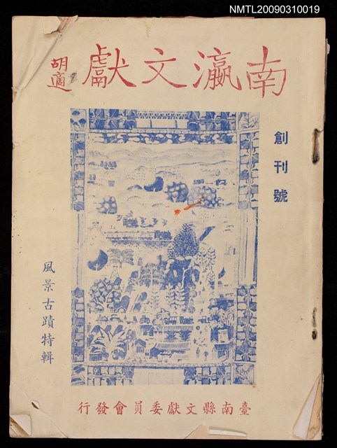 期刊名稱：南瀛文獻創刊號圖檔，第2張，共2張