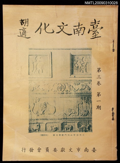 期刊名稱：台南文化3卷1期圖檔，第1張，共1張