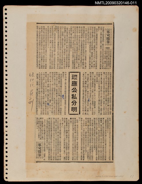 主要標題：理應公私分明/報紙名稱：民聲副刊圖檔，第1張，共1張