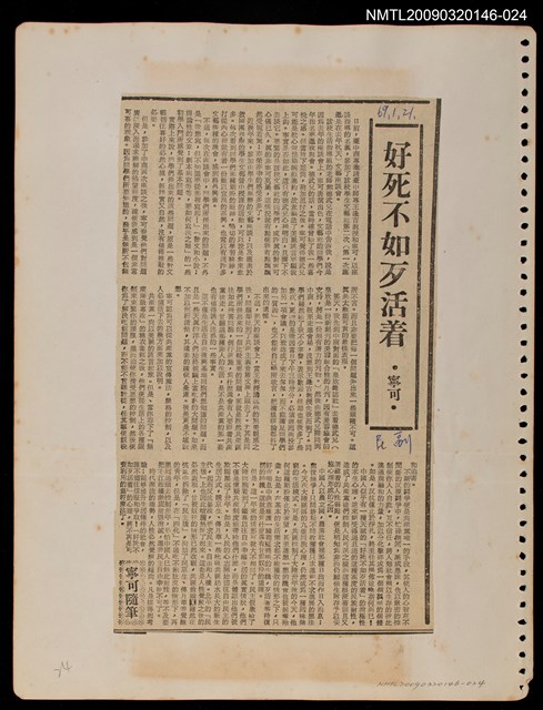 主要標題：好死不如歹活著/報紙名稱：民聲副刊圖檔，第1張，共1張