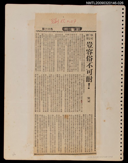 主要標題：豈容俗不可耐！/報紙名稱：民聲副刊圖檔，第1張，共1張