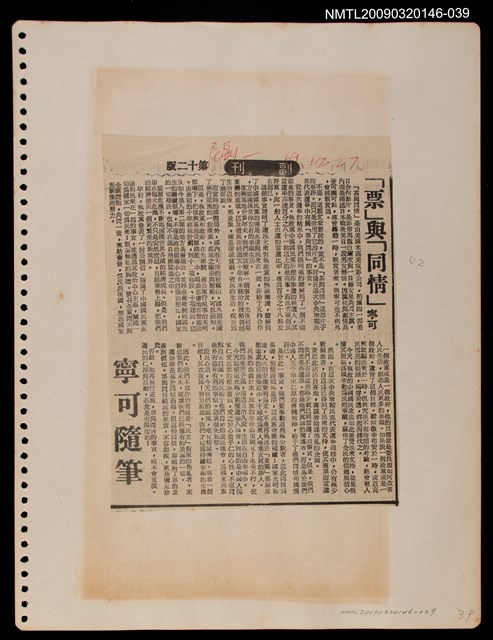 主要標題：「票」與「同情」/報紙名稱：民聲副刊圖檔，第1張，共1張