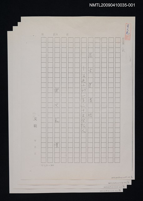 主要名稱：萬古蘆溝橋稿（影本）/劃一題名：萬古蘆溝橋—歷史上的一百二十五位證人圖檔，第1張，共139張