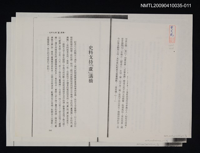 主要名稱：史料支持「蘆」溝橋（影本）/劃一題名： 萬古盧溝橋─歷史上的一百二十五位證人圖檔，第1張，共1張