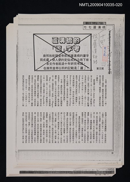 主要名稱：十四、談蘆漢鐵路（影本）/劃一題名：萬古蘆溝橋—歷史上的一百二十五位證人圖檔，第1張，共1張