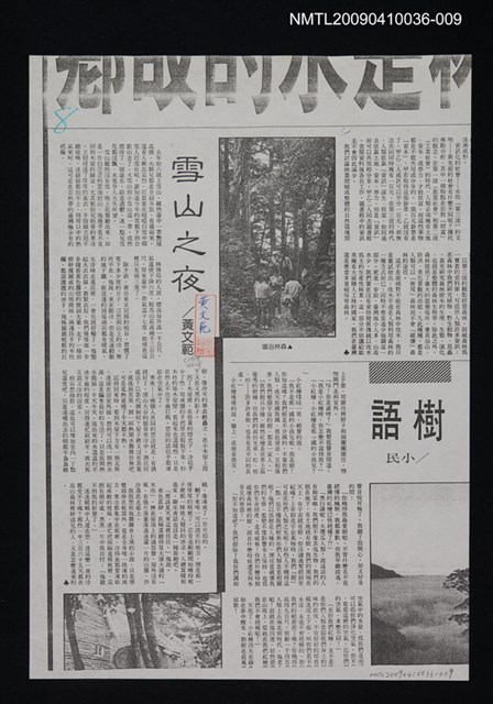 主要標題：雪山之夜（影本）/報紙名稱：不詳/劃一題名：領養一株雲杉圖檔，第1張，共1張