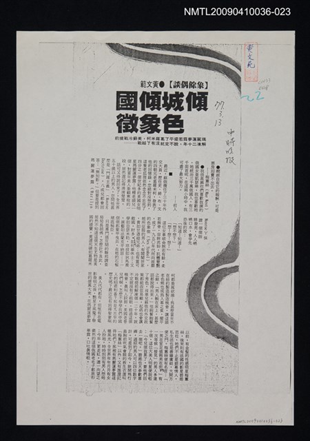 主要標題：傾城傾國色象徵（影本）/報紙名稱：中時晚報/劃一題名：領養一株雲杉圖檔，第1張，共1張