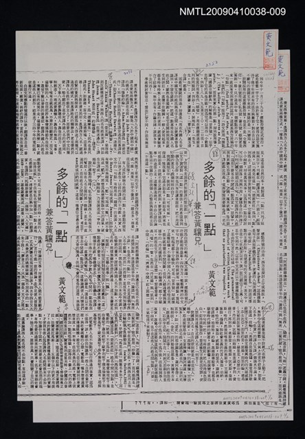 主要標題：多餘的「一點」—兼答黃驤兄（上、下）（影本）/報紙名稱：中華日報/劃一題名：翻譯新語圖檔，第1張，共1張
