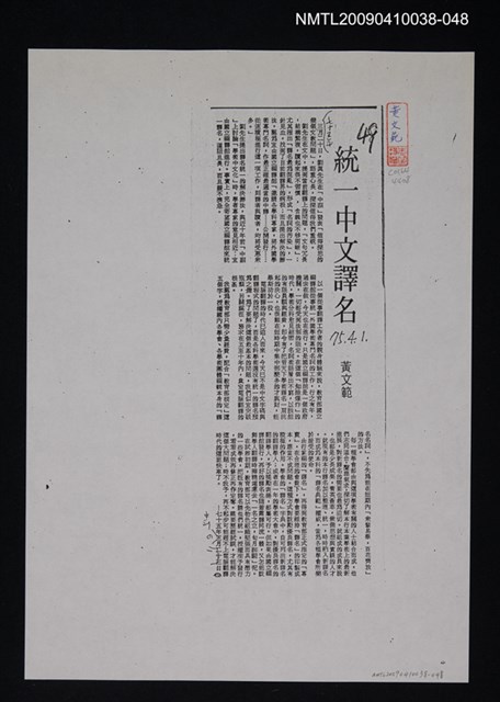 主要標題：統一中文譯名（影本）/報紙名稱：中央日報/劃一題名：翻譯新語圖檔，第1張，共1張