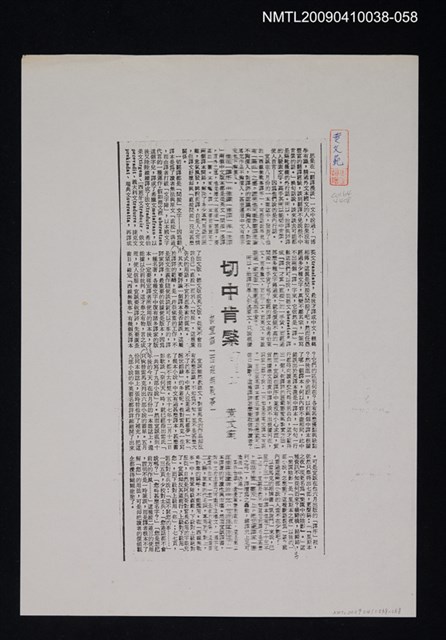主要標題：切中肯綮—談宣譯「西線無戰事」（影本）/報紙名稱：不詳/劃一題名：翻譯新語圖檔，第1張，共1張