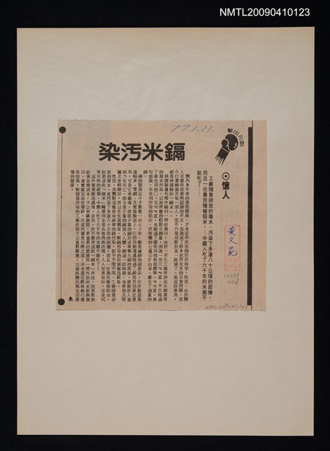 主要標題：鎘米污染/報紙名稱：中央日報圖檔，第1張，共1張