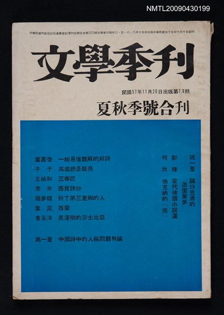 期刊名稱：文學季刊7、8期圖檔，第1張，共1張