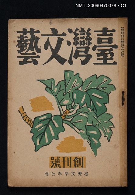 期刊名稱：臺灣文藝1卷1號 創刊號圖檔，第1張，共5張