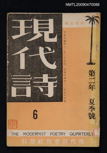 期刊名稱：現代詩 6期圖檔，第1張，共22張