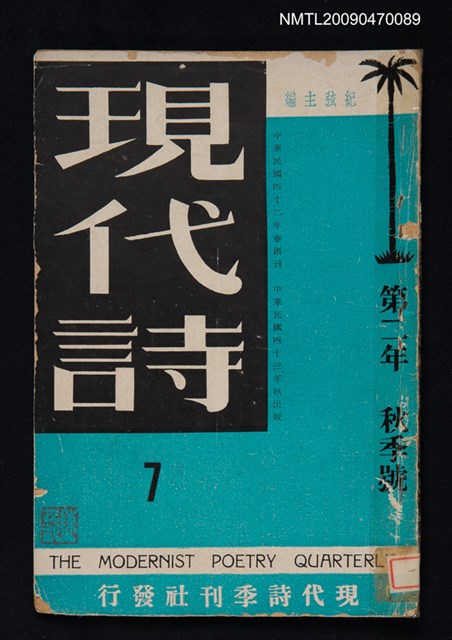 期刊名稱：現代詩 7期圖檔，第1張，共22張