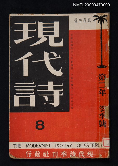 期刊名稱：現代詩 8期圖檔，第1張，共22張