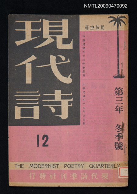 期刊名稱：現代詩 12期圖檔，第1張，共20張