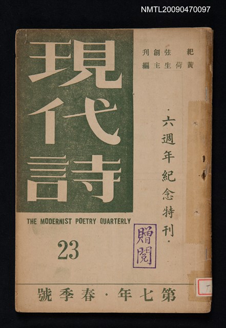 期刊名稱：現代詩 23期圖檔，第1張，共24張