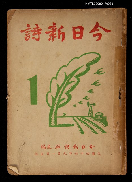 期刊名稱：今日新詩 創刊號圖檔，第1張，共3張