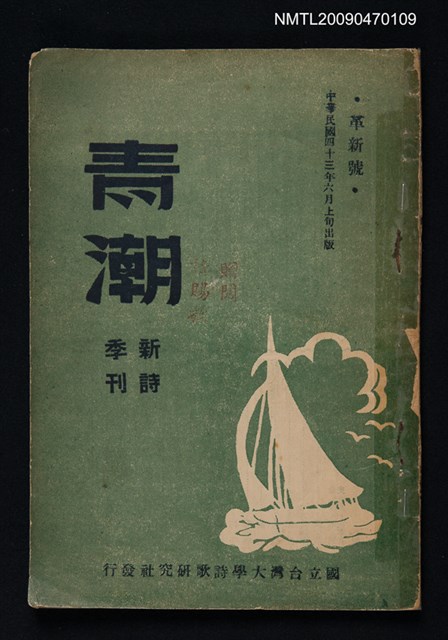 期刊名稱：青潮新詩季刊 革新號圖檔，第1張，共1張