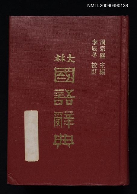 主要名稱：大林國語辭典圖檔，第1張，共1張