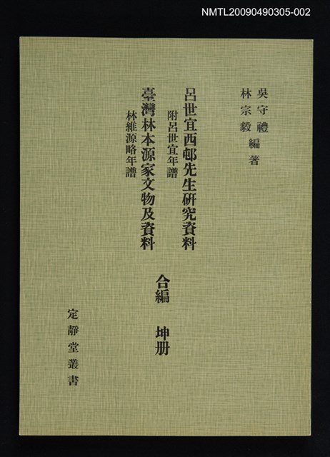 主要名稱：定靜堂叢書：臺灣林本源家文物及資料 林維源略年譜圖檔，第1張，共2張