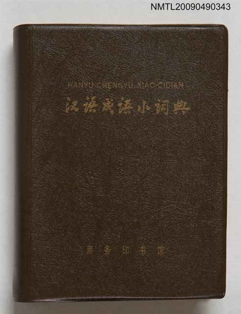 主要名稱：漢語成語小詞典圖檔，第1張，共1張