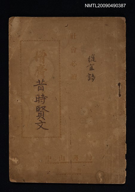 主要名稱：增廣昔時賢文圖檔，第1張，共1張