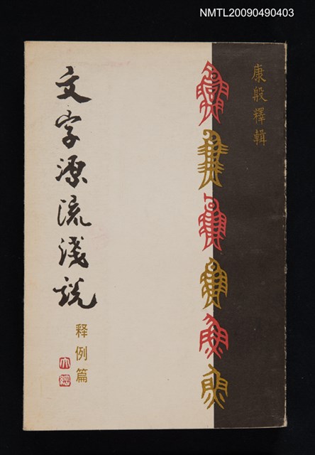 主要名稱：文字源流淺說圖檔，第1張，共1張