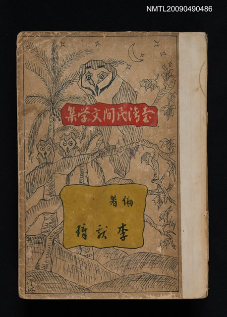 主要名稱：臺灣民間文學集圖檔，第1張，共8張