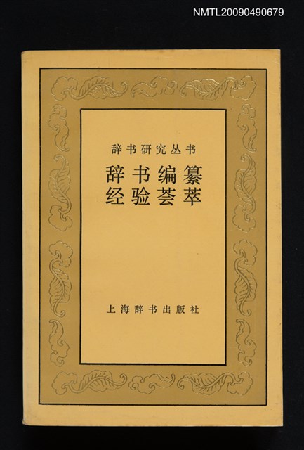 主要名稱：辭書編纂經驗薈萃圖檔，第1張，共1張