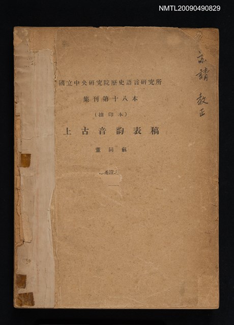 主要名稱：上古音韵表稿/期刊名稱：國立中央研究院歷史語言研究所集刊 18（抽印本）圖檔，第1張，共1張