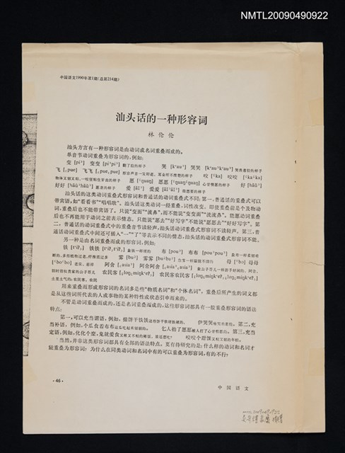 主要名稱：汕頭話的一種形容詞/期刊名稱：中國語文 1990-1期（散頁）（影本）圖檔，第1張，共1張