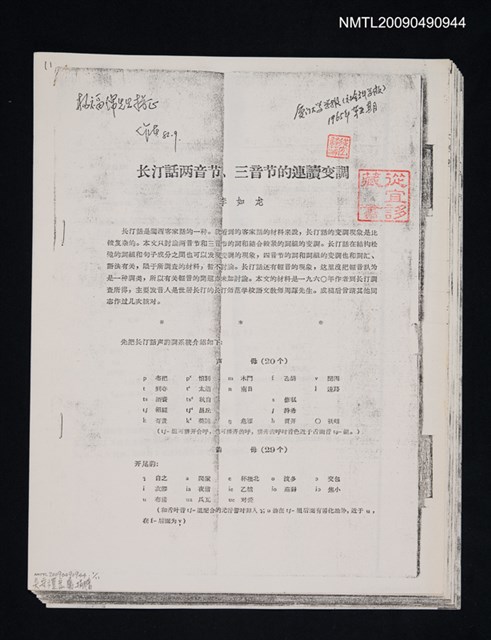 主要名稱：長汀話兩音節、三音節的連讀變調/期刊名稱：廈門大學學報 1965-3期（散頁）（影本）圖檔，第1張，共1張