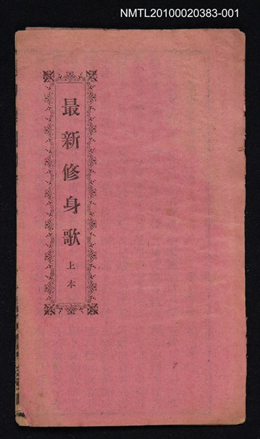 封面題名：最新修身歌 上本圖檔，第6張，共6張