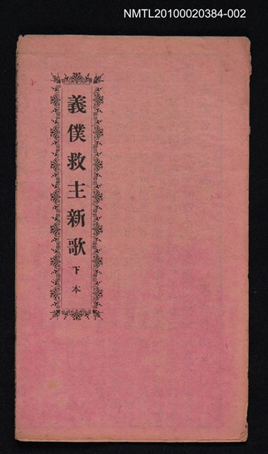 封面題名：義僕救主新歌 下本/其他- 卷端題名：義僕救主新歌 下冊圖檔，第6張，共6張