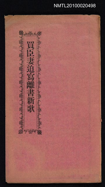 封面題名：買臣妻迫寫離書新歌/其他- 卷端題名：最新買臣休妻歌圖檔，第8張，共8張