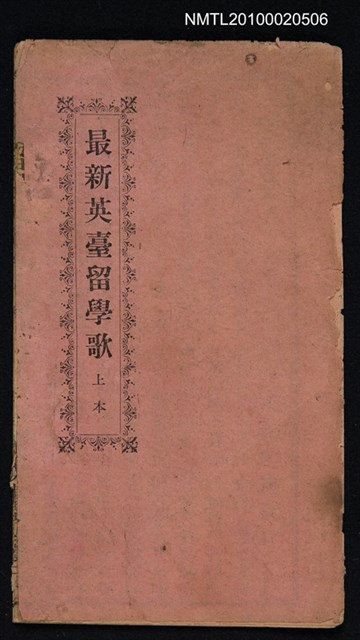 封面題名：最新英臺留學歌 上本圖檔，第1張，共6張