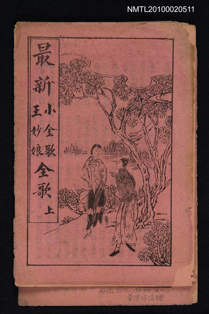 封面題名：最新 小金歌；王妙娘全歌 上/其他- 卷端題名：新刊小金歌 上冊圖檔，第1張，共13張