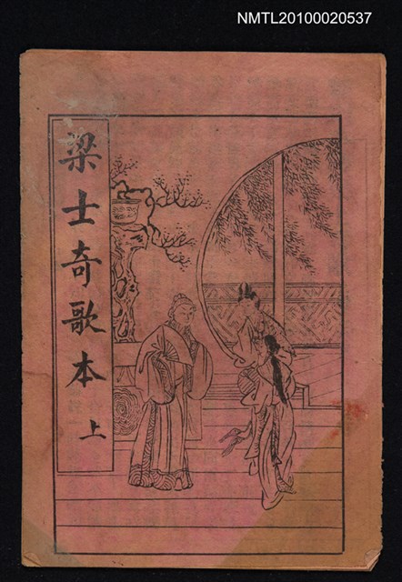 封面題名：粱士奇歌本 上（殘本）/其他- 卷端題名：新刻手抄粱士奇歌 上冊圖檔，第1張，共10張