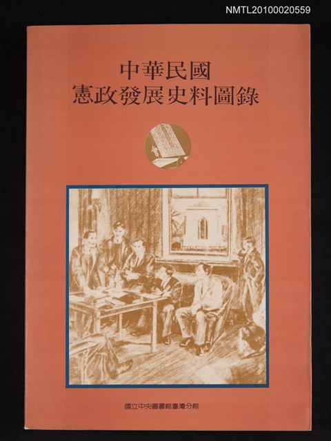 主要名稱：中華民國憲政發展史料圖錄圖檔，第1張，共1張