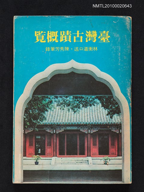主要名稱：臺灣古蹟概覽圖檔，第1張，共1張