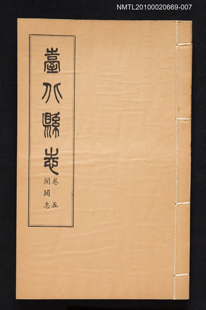 主要名稱：臺北縣志 卷五 開闢志圖檔，第1張，共1張