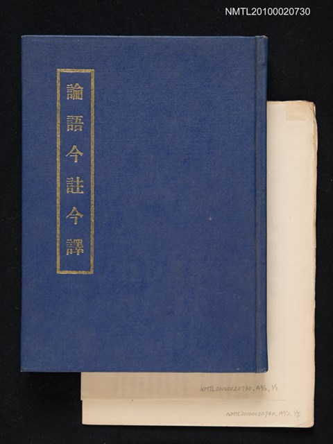 主要名稱：論語今註今譯圖檔，第1張，共1張